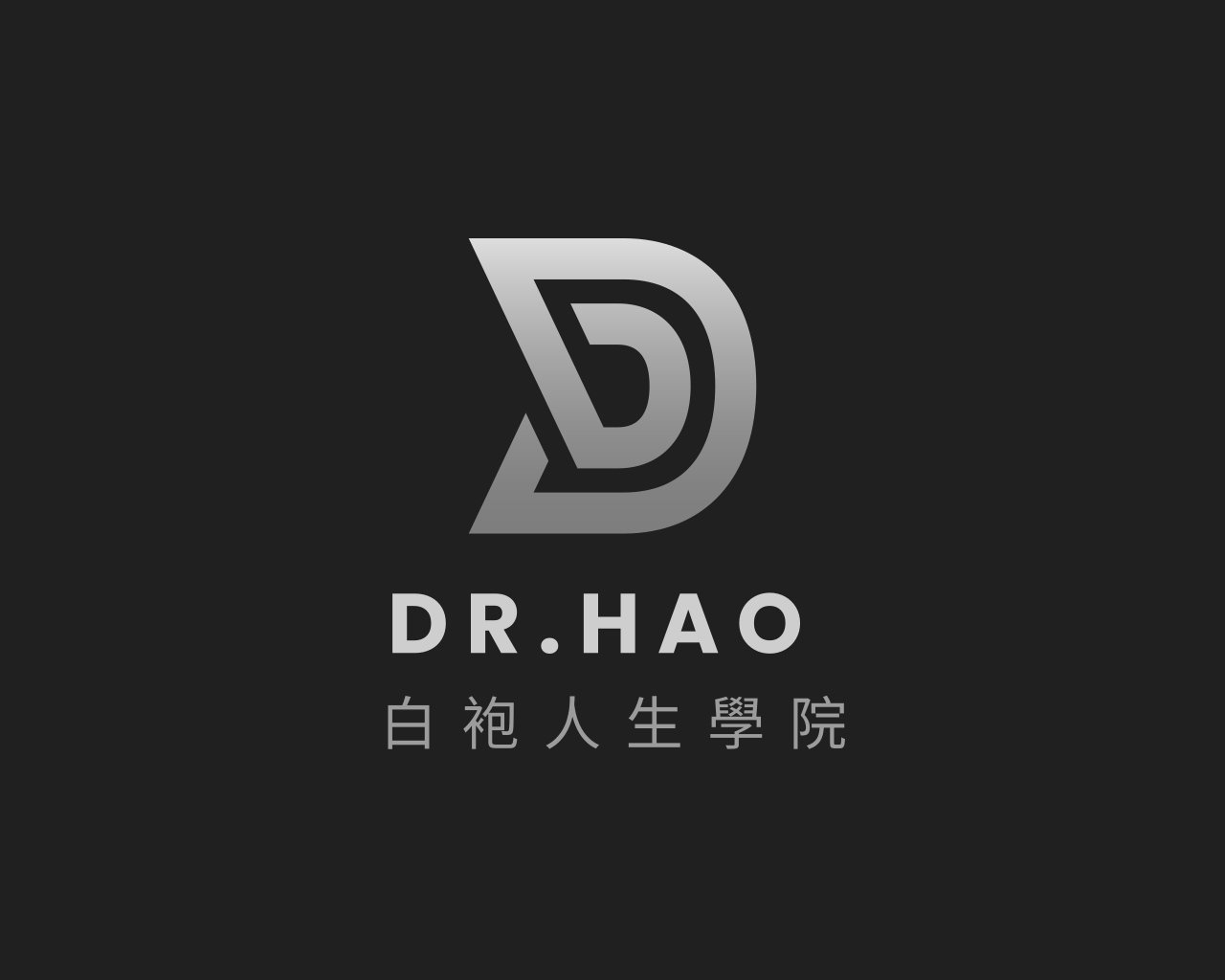 DR.HAO 白袍人生學院